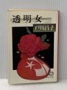 透明女 (1981年) (徳間文庫)