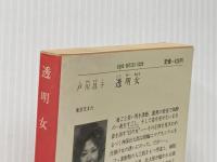 透明女 (1981年) (徳間文庫)