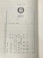 透明女 (1981年) (徳間文庫)