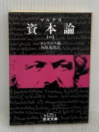 資本論(マルクス) 1 (岩波文庫 白 125-1) 岩波書店 マルクス,K.