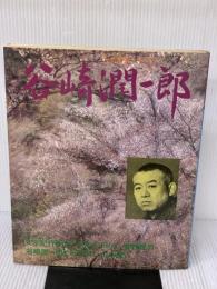 【※イタミ有り】谷崎潤一郎 (1980年) (人と文学シリーズ―現代日本文学アルバム)