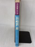 【※イタミ有り】谷崎潤一郎 (1980年) (人と文学シリーズ―現代日本文学アルバム)