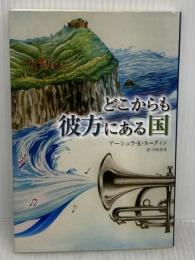 どこからも彼方にある国 (YA Step!) あかね書房 アーシュラ・K. ル=グィン