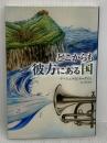 どこからも彼方にある国 (YA Step!) あかね書房 アーシュラ・K. ル=グィン