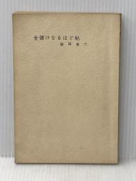 ※カバー無し 金儲けなるほど帖 (1957年)