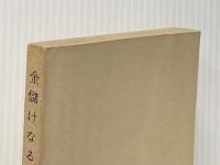 ※カバー無し 金儲けなるほど帖 (1957年)