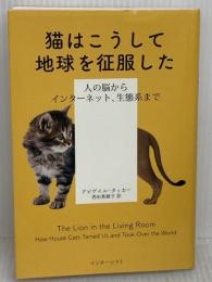 猫はこうして地球を征服した: 人の脳からインターネット、生態系まで インターシフト アビゲイル・タッカー