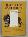 猫はこうして地球を征服した: 人の脳からインターネット、生態系まで インターシフト アビゲイル・タッカー