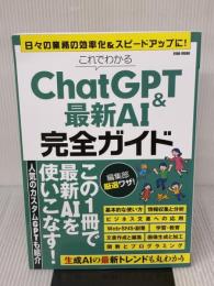 これでわかるChatGPT＆最新AI完全ガイド (EIWA MOOK) 英和出版社
