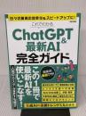 これでわかるChatGPT＆最新AI完全ガイド (EIWA MOOK) 英和出版社