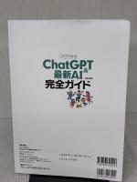 これでわかるChatGPT＆最新AI完全ガイド (EIWA MOOK) 英和出版社