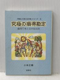 「笑顔と元気の玉手箱」シリーズ4 究極の損得勘定 損得で考える宇宙法則 宝来社 小林正観