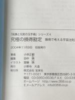 「笑顔と元気の玉手箱」シリーズ4 究極の損得勘定 損得で考える宇宙法則 宝来社 小林正観