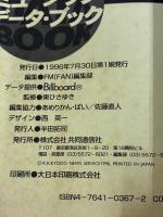 【※イタミ有り】ミュージック・データ・ブック 共同通信社