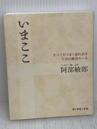 いまここ―すべてがうまく流れ出す宇宙の絶対ルール ダイヤモンド社 阿部 敏郎