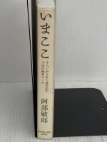 いまここ―すべてがうまく流れ出す宇宙の絶対ルール ダイヤモンド社 阿部 敏郎