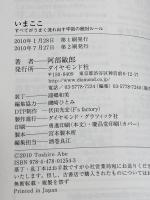 いまここ―すべてがうまく流れ出す宇宙の絶対ルール ダイヤモンド社 阿部 敏郎