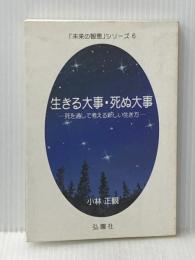 生きる大事・死ぬ大事　－死を通して考える新しい生き方－ (未来の智恵シリーズ6)  小林正観