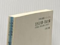 生きる大事・死ぬ大事　－死を通して考える新しい生き方－ (未来の智恵シリーズ6)  小林正観