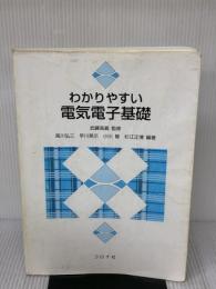 【※難あり】わかりやすい 電気電子基礎 コロナ社 杉江正博
