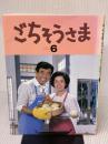 ごちそうさま 6 日本テレビ放送網