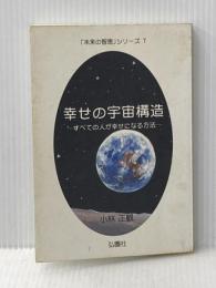 幸せの宇宙構造 ーすべての人が幸せになる方法ー (未来の智恵シリーズ) 弘園社 小林 正観