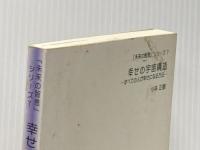 幸せの宇宙構造 ーすべての人が幸せになる方法ー (未来の智恵シリーズ) 弘園社 小林 正観