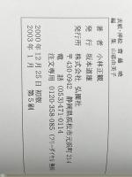幸せの宇宙構造 ーすべての人が幸せになる方法ー (未来の智恵シリーズ) 弘園社 小林 正観