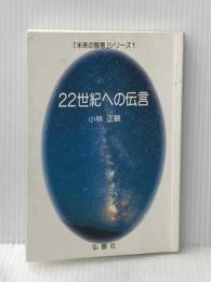 22世紀への伝言 (「未来の智恵」シリーズ1) 弘園社 小林正観
