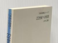 22世紀への伝言 (「未来の智恵」シリーズ1) 弘園社 小林正観