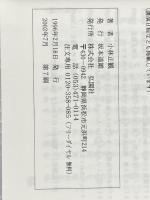 22世紀への伝言 (「未来の智恵」シリーズ1) 弘園社 小林正観