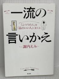 「ふつうの人」を「品のいい人」に変える 一流の言いかえ 光文社 諏内 えみ