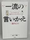 「ふつうの人」を「品のいい人」に変える 一流の言いかえ 光文社 諏内 えみ
