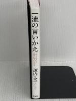 「ふつうの人」を「品のいい人」に変える 一流の言いかえ 光文社 諏内 えみ