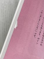 「ふつうの人」を「品のいい人」に変える 一流の言いかえ 光文社 諏内 えみ