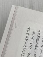 「ふつうの人」を「品のいい人」に変える 一流の言いかえ 光文社 諏内 えみ