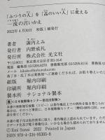 「ふつうの人」を「品のいい人」に変える 一流の言いかえ 光文社 諏内 えみ