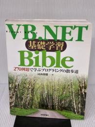 VB.NET基礎学習Bible: 270例題で学ぶプログラミングの散歩道 技術評論社 河西 朝雄