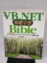 VB.NET基礎学習Bible: 270例題で学ぶプログラミングの散歩道 技術評論社 河西 朝雄