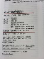 VB.NET基礎学習Bible: 270例題で学ぶプログラミングの散歩道 技術評論社 河西 朝雄