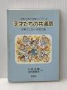 「笑顔と元気の玉手箱」シリーズ…③　天才たちの共通項　子育てしない子育て論 宝来社 小林正観・中村多恵子/著
