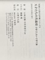 「笑顔と元気の玉手箱」シリーズ…③　天才たちの共通項　子育てしない子育て論 宝来社 小林正観・中村多恵子/著