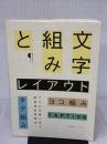 文字組みとレイアウト―タテ組み・ヨコ組み・キャプション…プロの仕事に学ぶ版面設計技術 ビー・エヌ・エヌ新社
