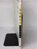 文字組みとレイアウト―タテ組み・ヨコ組み・キャプション…プロの仕事に学ぶ版面設計技術 ビー・エヌ・エヌ新社