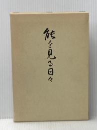 能を見る日々 (1980年)