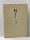 能を見る日々 (1980年)
