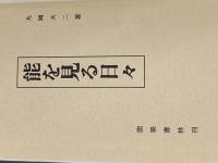 能を見る日々 (1980年)