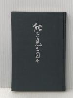 能を見る日々 (1980年)