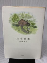 住宅読本 新潮社 中村 好文