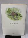 住宅読本 新潮社 中村 好文